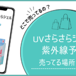 uvさらさらジェル どこで売ってる