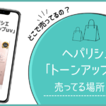 ヘパリシエ トーンアップuv どこで売ってる