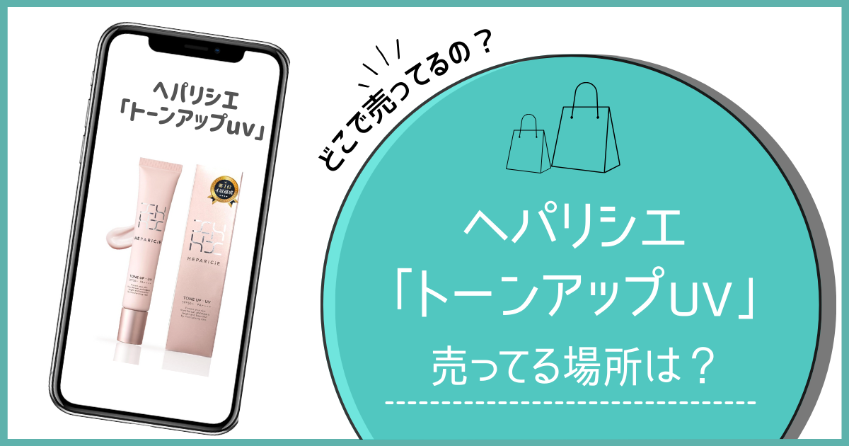 ヘパリシエ トーンアップuv どこで売ってる