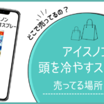 アイスノン 頭を冷やすスプレー どこに売ってる