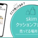 skim クッションファンデ どこで売ってる