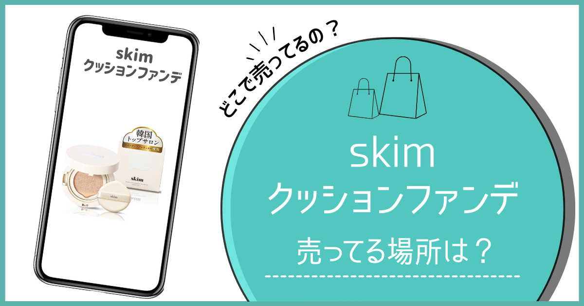 skim クッションファンデ どこで売ってる