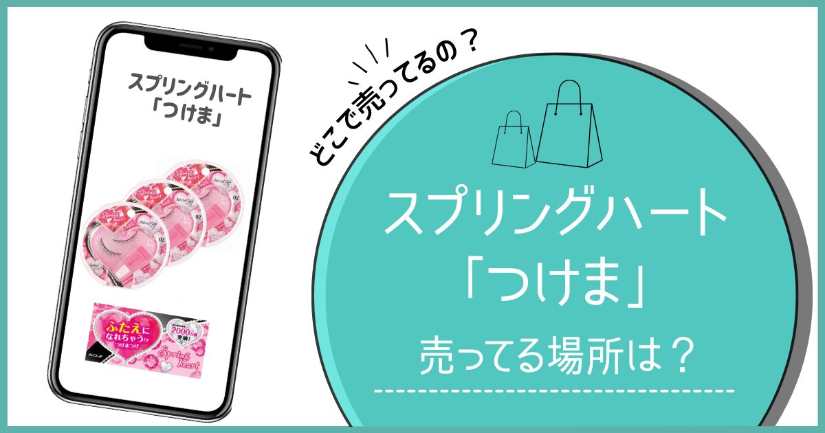 スプリングハート つけま どこに売ってる