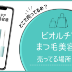 ビオルチア まつ毛美容液 どこで売ってる,ビオルチア アイラッシュセラムどこに売ってる