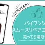 バイワンシー スムースリペアエッセンス どこで売ってる