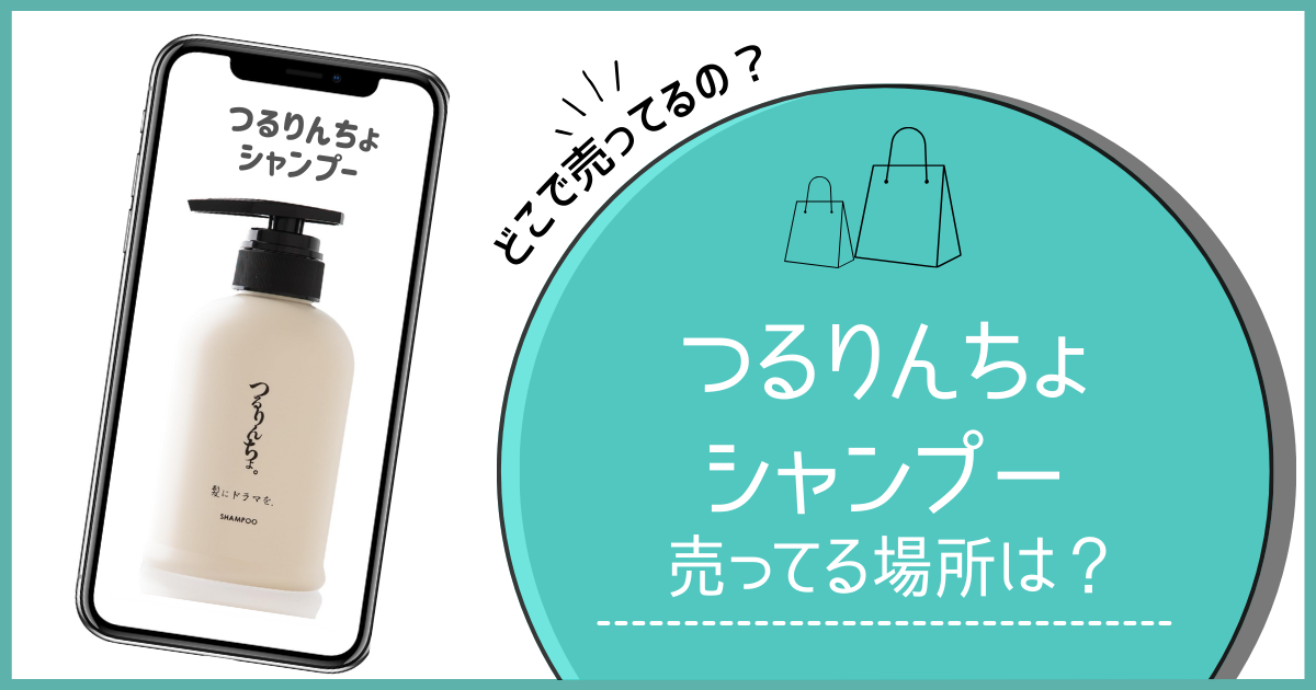 つるりんちょ シャンプー どこで売ってる