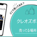 クレオズボーテ どこで売ってる クレオズ シャンプー どこで売ってる