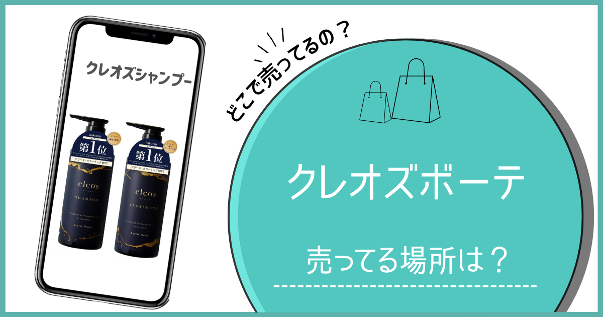 クレオズボーテ どこで売ってる クレオズ シャンプー どこで売ってる