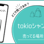 tokioシャンプー ドンキ,tokio シャンプー どこで売ってる