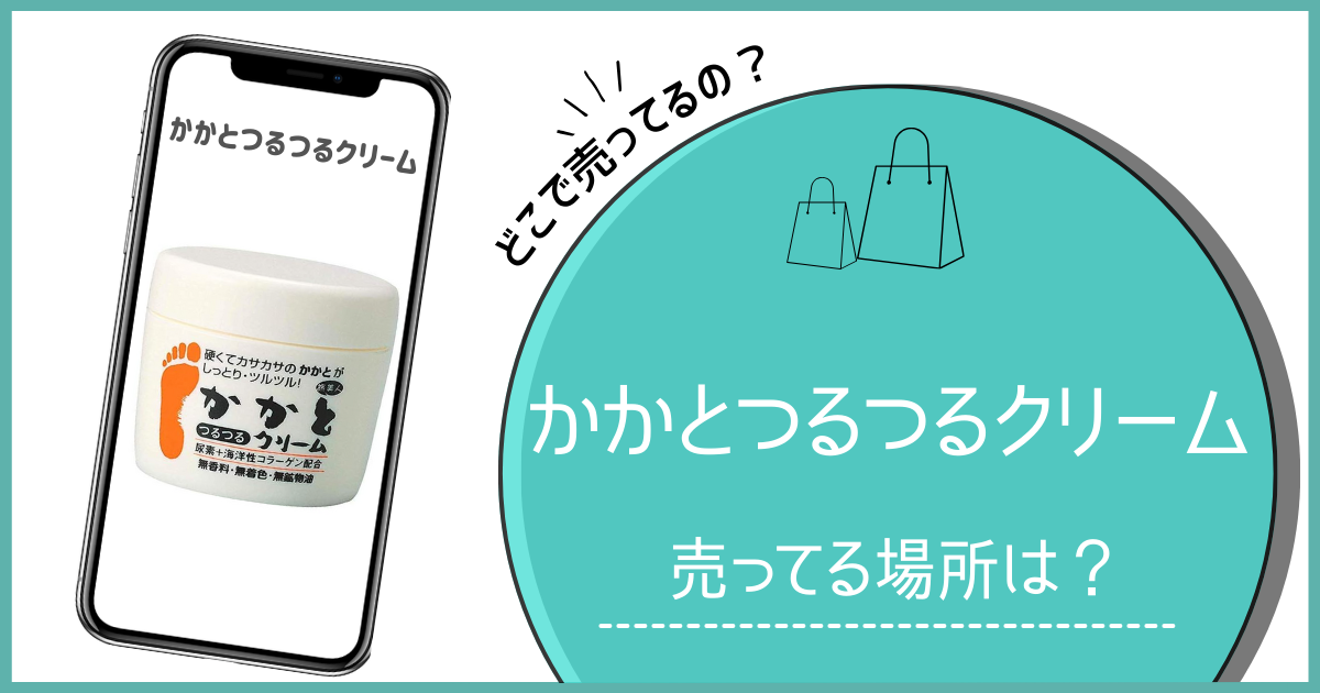 かかとつるつるクリーム どこで売ってる