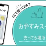 おやすみスイッチ どこで売ってる