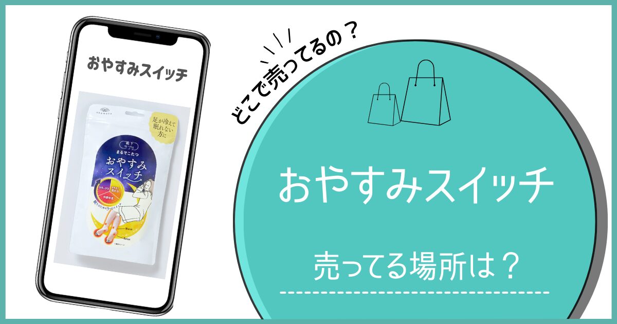 おやすみスイッチ どこで売ってる