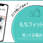 もちフィットブラ どこで売ってる