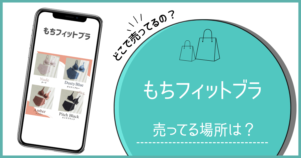 もちフィットブラ どこで売ってる