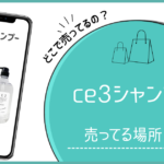 ce3 シャンプーどこに売ってる