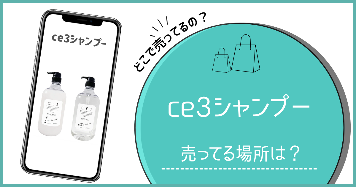 ce3 シャンプーどこに売ってる