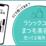 ラシックユー まつ毛美容液 どこで売ってる