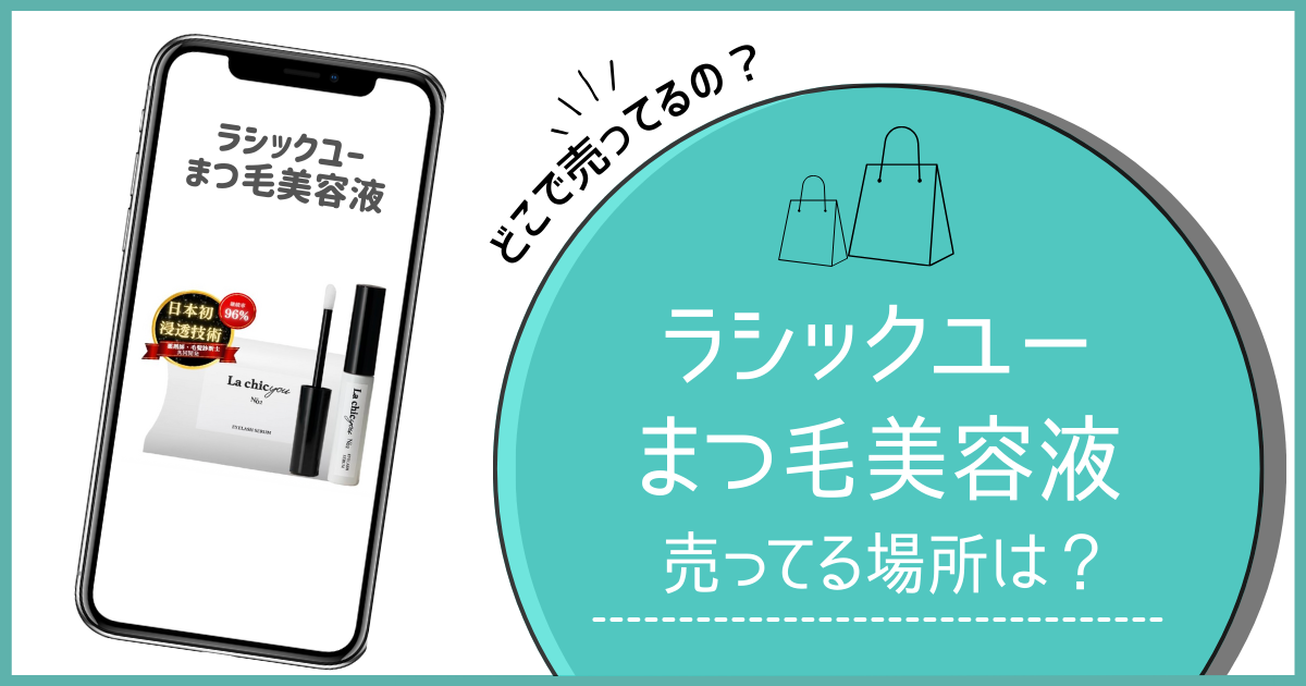 ラシックユー まつ毛美容液 どこで売ってる