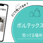 ボルテックス香水 どこで売ってる