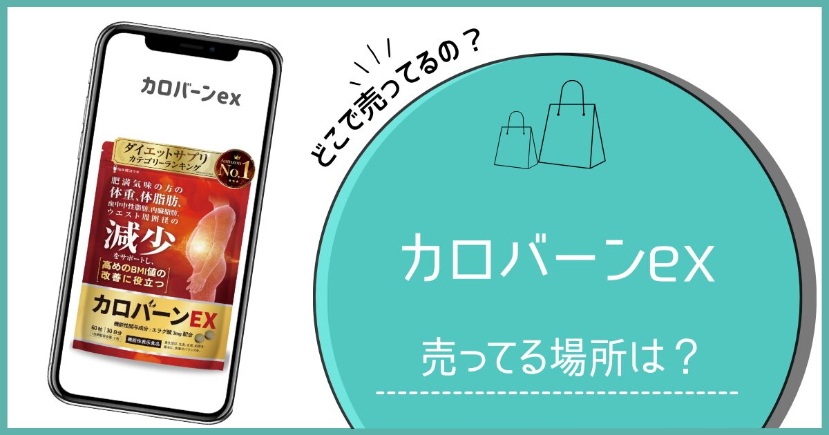 カロバーンex どこで売ってる