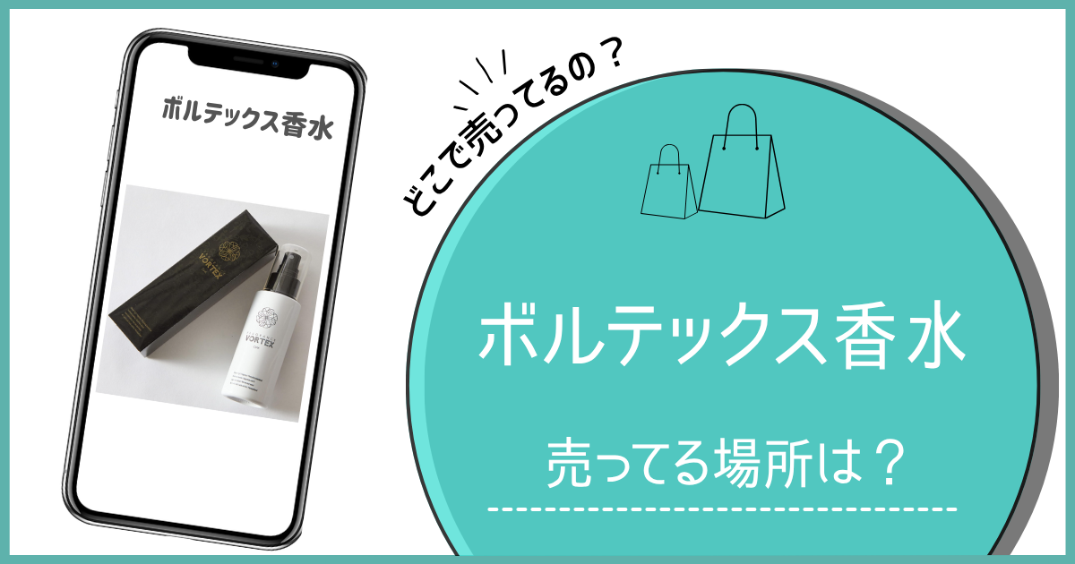 ボルテックス香水 どこで売ってる