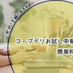 コープデリお試しセット 中華,コープデリ 中華セット