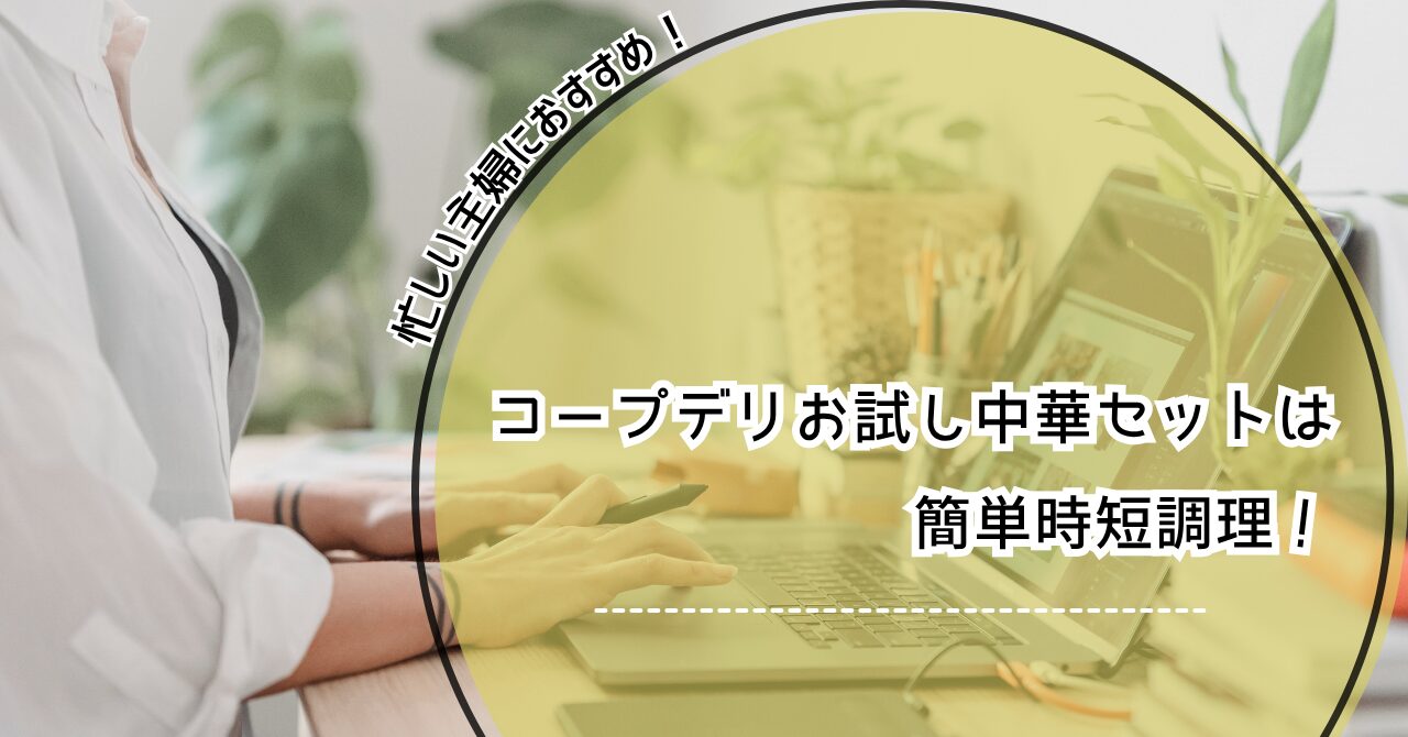 コープデリお試しセット 中華,コープデリ 中華セット