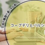 コープデリ パルシステム 違い