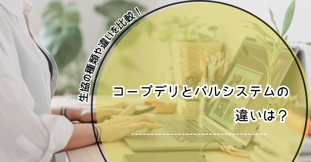 コープデリ パルシステム 違い