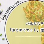 パルシステム 離乳食 はじめてセット