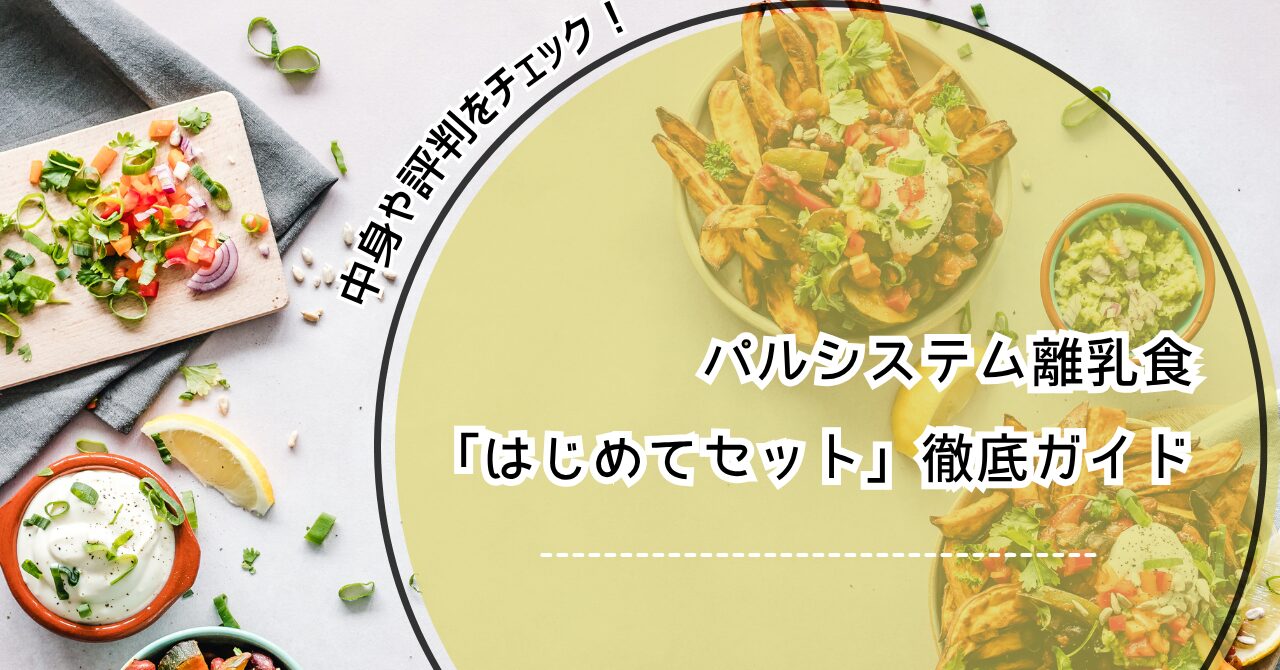 パルシステム 離乳食 はじめてセット