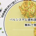 パルシステム 資料請求