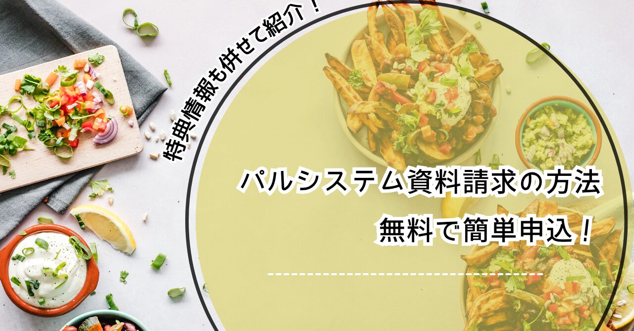 パルシステム 資料請求