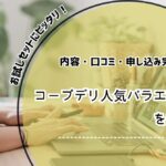 コープデリ 人気バラエティセット