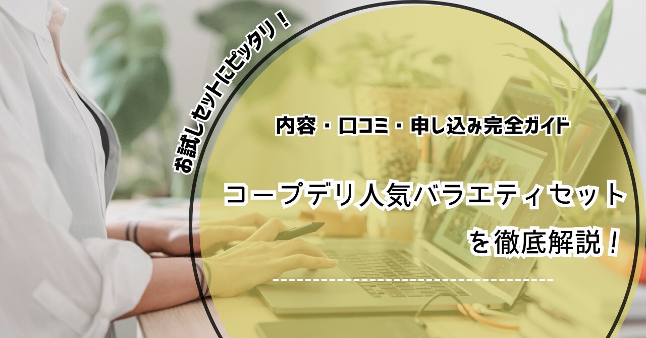 コープデリ 人気バラエティセット