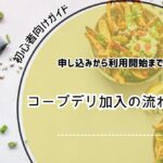 コープデリ 加入 流れ,コープデリ 利用方法 初心者