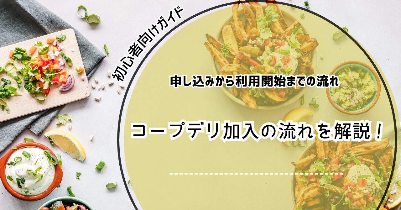 コープデリ 加入 流れ,コープデリ 利用方法 初心者