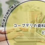 コープデリ 資料請求 コープデリ 資料請求 プレゼント コープデリ 資料請求　訪問 玄関