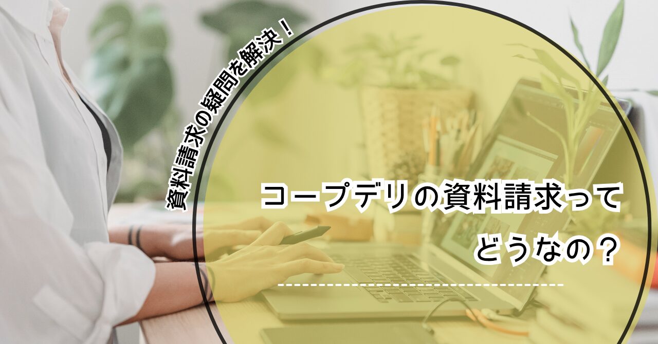 コープデリ 資料請求 コープデリ 資料請求 プレゼント コープデリ 資料請求　訪問 玄関