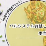 パルシステム お試しセット パルシステム お試しセット 500円 パルシステム お試しセット 紹介
