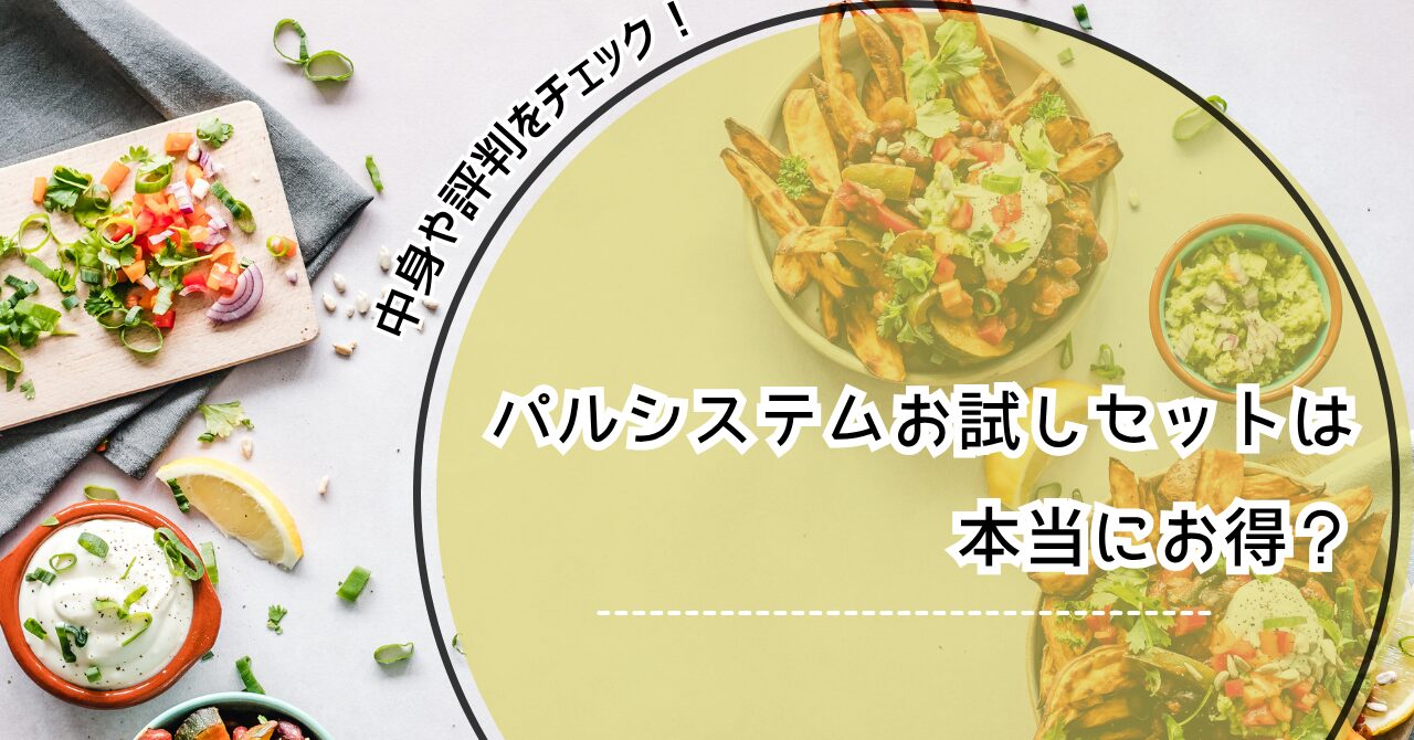 パルシステム お試しセット パルシステム お試しセット 500円 パルシステム お試しセット 紹介