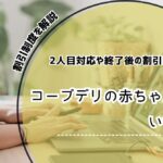 コープデリ 赤ちゃん割引 2人目 コープデリ 赤ちゃん割引 いつまで コープ 赤ちゃん割引 終わったら コープデリ 赤ちゃん割引 申し込み