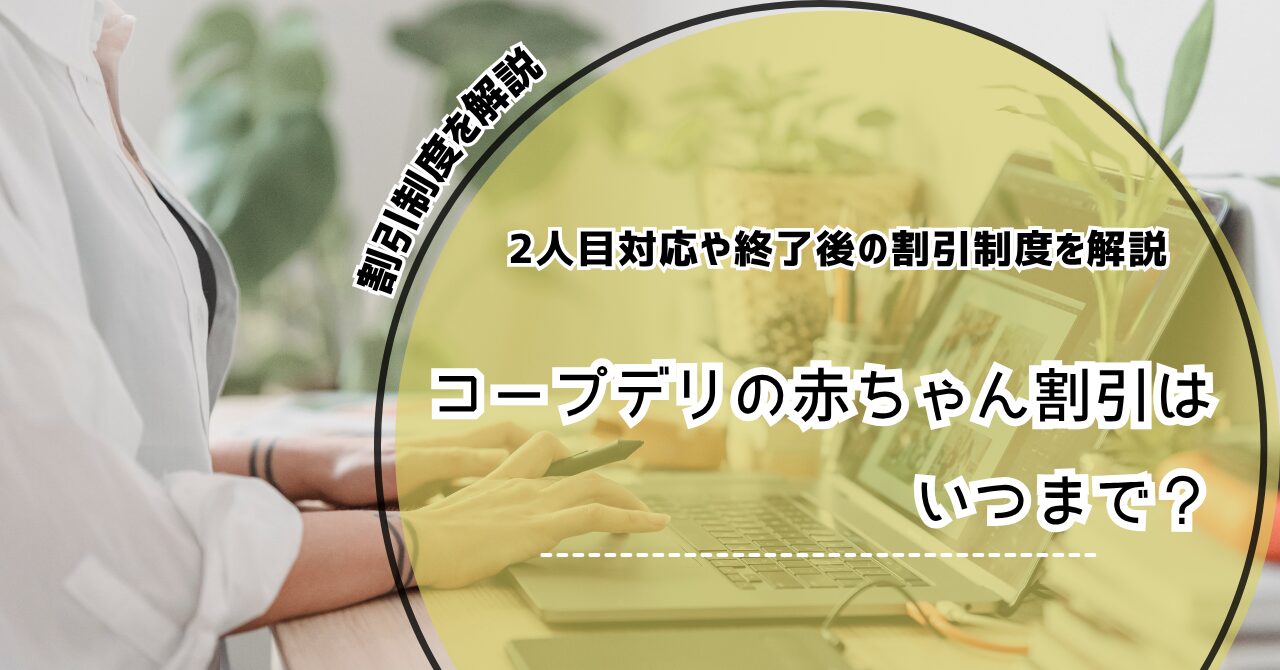 コープデリ 赤ちゃん割引 2人目 コープデリ 赤ちゃん割引 いつまで コープ 赤ちゃん割引 終わったら コープデリ 赤ちゃん割引 申し込み
