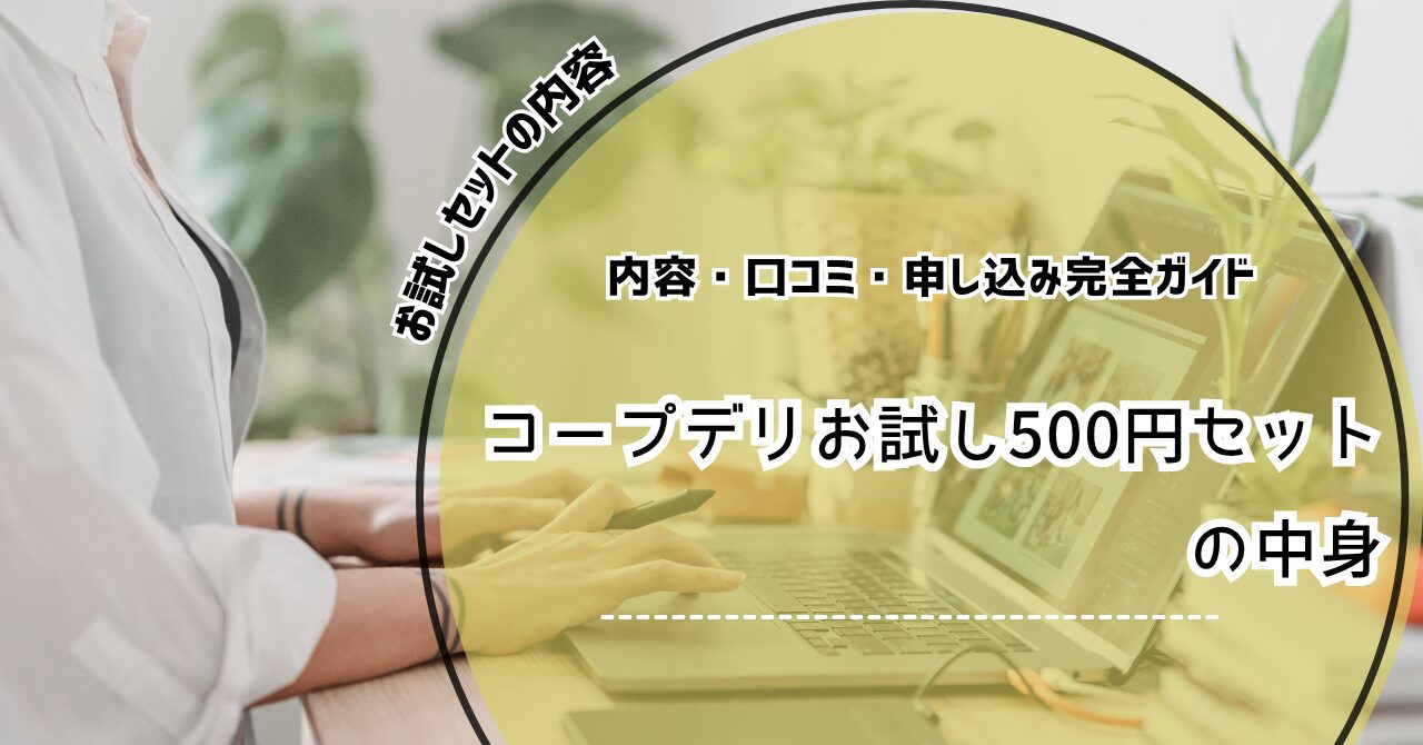コープデリ お試し 500円