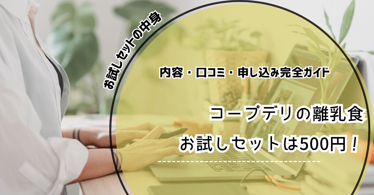 コープデリ 離乳食 お試し 500円
