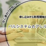 パルシステム アレルギー対応 離乳食 パルシステム 離乳食 アレルギー 何歳から