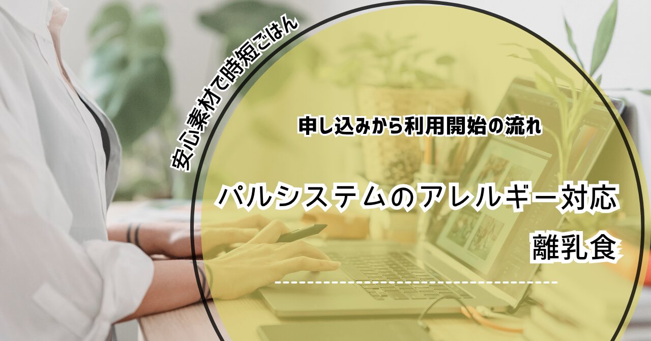 パルシステム アレルギー対応 離乳食 パルシステム 離乳食 アレルギー 何歳から