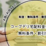 コープデリ宅配料金 コープデリ宅配料金　無料条件