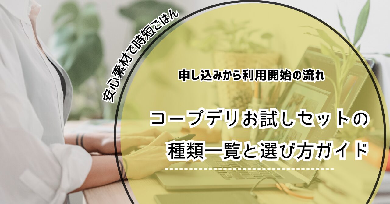 コープデリ お試しセットの種類