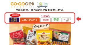 コープデリ お試しセット